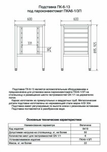 Подставка под пароконвектомат ПК-6-13