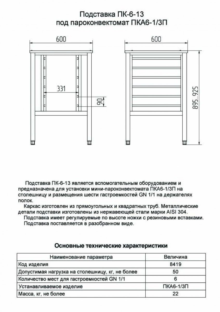 Подставка под пароконвектомат ПК-6-13 от компании «IDIA Market» - фото 1