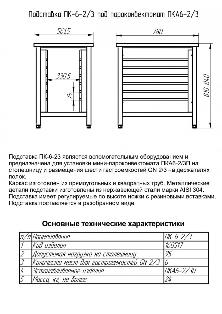 Подставка под пароконвектомат ПК-6-2/3 от компании «IDIA Market» - фото 1