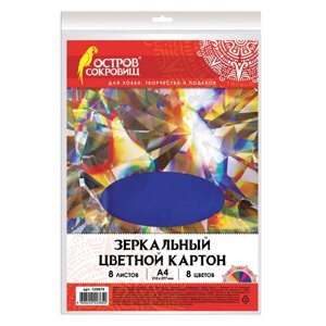 Картон цветной, а4, зеркальный, 8 листов 8 цветов, 180 г/м2, остров сокровищ, 210х297 мм