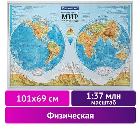 Карта мира физическая &quot;Полушария&quot; 101х69 см, 1:37М, интерактивная, в тубусе, BRAUBERG - фото