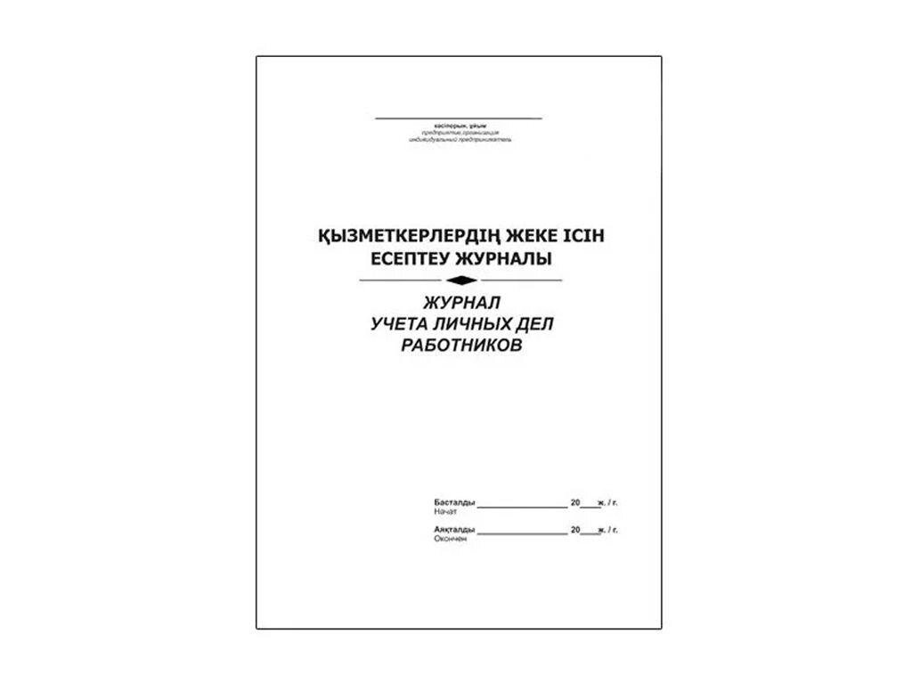 Книга учета личных дел сотрудников образец