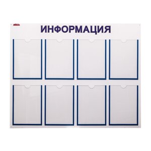 Стенд информационный с 8 карманами 80х100см., 30СИ-ПВХ-8, BSYS
