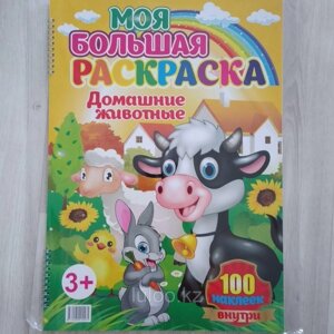 Моя большая раскраска " Домашние животные"