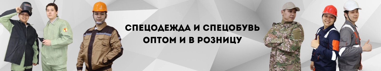 "Texforma" - магазин спецодежды. Спецодежда и Спецобувь, СИЗ в Алмате.