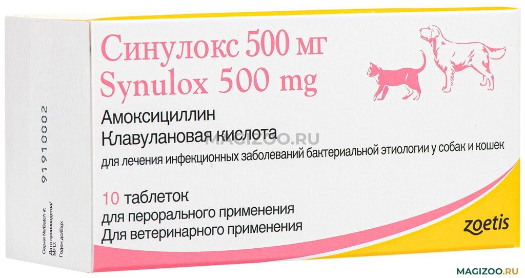 Синулокс 500 мг от компании "Ветеринарный кабинет Ветмастер" - фото 1