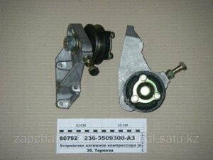 Устройство натяжное компрессора 236-3509300-А4