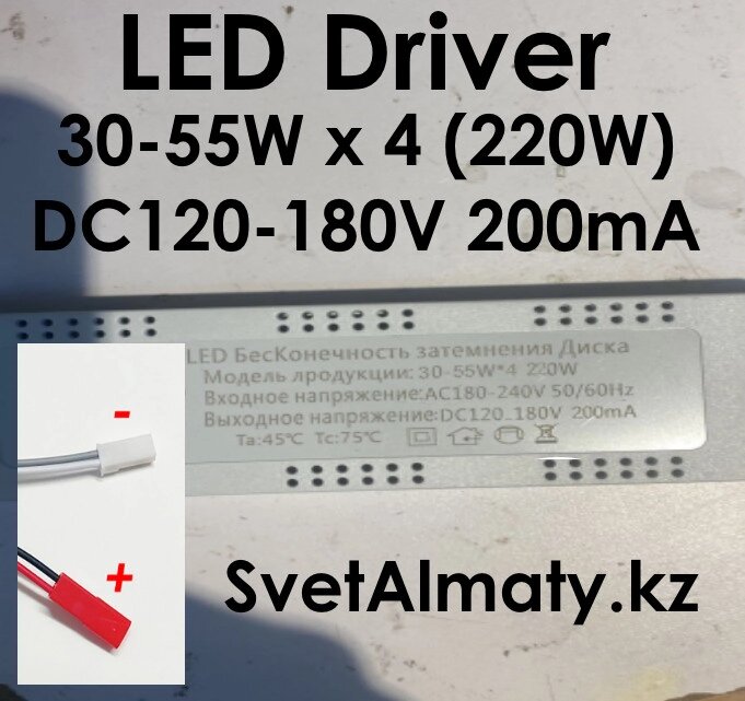 LED Драйвер Яркая Звезда 30-55Wx4 (220W) DC120-180V 200mA от компании SvetAlmaty KZ - фото 1