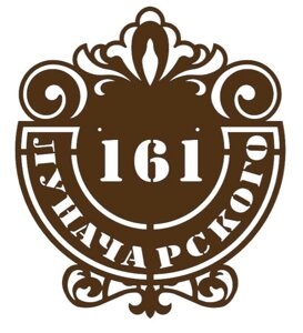 Адресная табличка "тип 2"