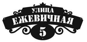 Адресная табличка "тип 3"