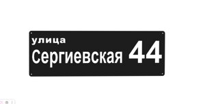 Адресная табличка "тип 5"