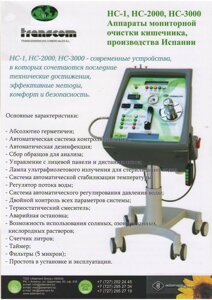 Аппарат для гидроколонотерапии НС-2000