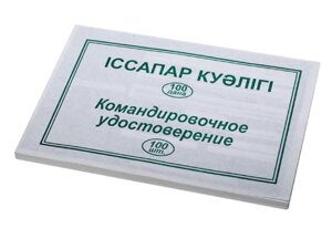 Бланк "Командировочное удостоверение" А5, 1 слой, 100 штук в пачке