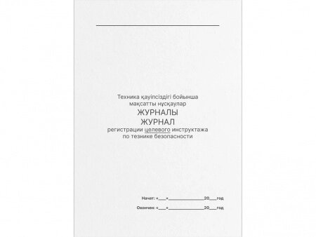 Книга по технике безопасности целевого инструктажа А4, 50 листов, в линейку от компании ИП Globus trade - фото 1