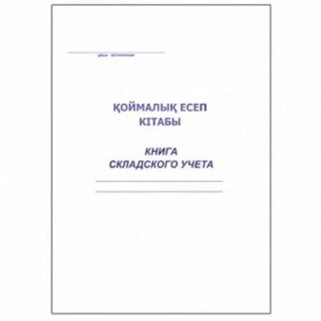 Книга складского учета А4, 50 листов, в линейку от компании ИП Globus trade - фото 1