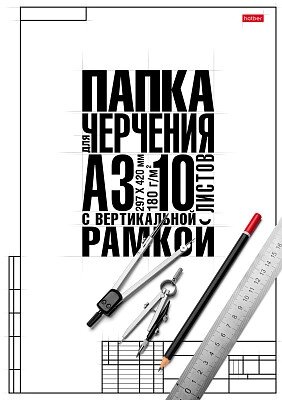 Набор бумаги для черчения "Hatber", 10л, А3, 180гр/м2, вертикальная рамка, в папке, серия "Классика" от компании ИП Globus trade - фото 1