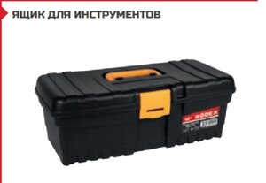 ЯЩИК ДЛЯ ИНСТРУМЕНТОВ 16