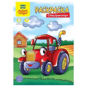 Раскраска А4 Мульти-Пульти "Спецтранспорт", 8 страниц