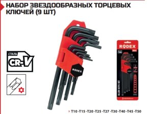 НАБОР ЗВЕЗДООБРАЗНЫХ ТОРЦЕВЫХ КЛЮЧЕЙ (9 ШТ) Короткий