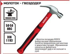 МОЛОТОК - ГВОЗДОДЕР 16 OZ (454гр)