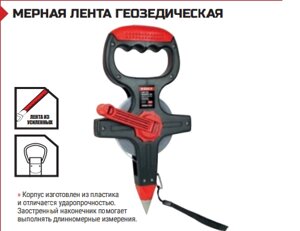 МЕРНАЯ ЛЕНТА ГЕОЗЕДИЧЕСКАЯ 50м*25мм
