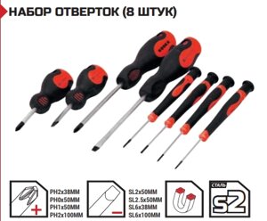 НАБОР ОТВЕРТОК (8 ШТУК)