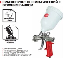КРАСКОПУЛЬТ ПНЕВМАТИЧЕСКИЙ С ВЕРХНИМ БАЧКОМ Емкость, 0.6 л