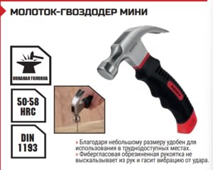 МОЛОТОК-ГВОЗДОДЕР МИНИ 8 OZ (226гр)