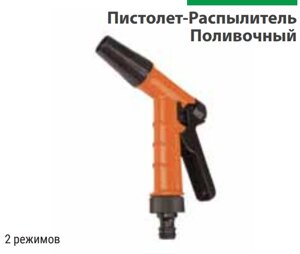 Поливочный пистолет распылитель 2 режима