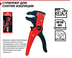 СТРИППЕР ДЛЯ СНЯТИЯ ИЗОЛЯЦИИ 175 мм / Ø 0.5-2.5 мм