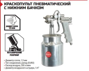 КРАСКОПУЛЬТ ПНЕВМАТИЧЕСКИЙ С НИЖНИМ БАЧКОМ Емкость, 1.0 л