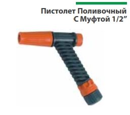 Пистолет Пистолет Поливочный С Муфтой 1/2”