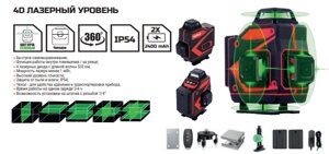 4D ЛАЗЕРНЫЙ УРОВЕНЬ 20-30м, 16 ЛИНИЯ