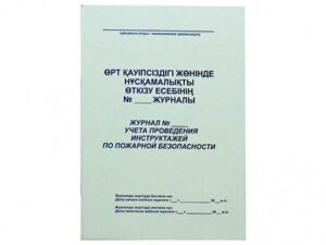 Журнал регистрации инструктажа по пожарной безопасности А4, 50 листов