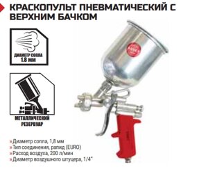КРАСКОПУЛЬТ ПНЕВМАТИЧЕСКИЙ С ВЕРХНИМ БАЧКОМ