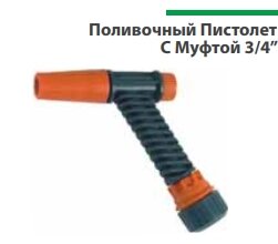 Поливочный Пистолет С Муфтой 3/4”