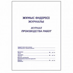 Журнал производства работ А4, 50 листов