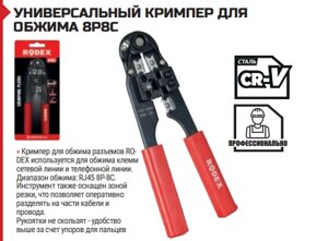 УНИВЕРСАЛЬНЫЙ КРИМПЕР ДЛЯ ОБЖИМА 8P8C