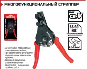 МНОГОФУНКЦИОНАЛЬНЫЙ СТРИППЕР 8" / Ø 0.5-6.0 мм