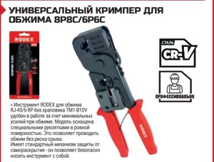 УНИВЕРСАЛЬНЫЙ КРИМПЕР ДЛЯ ОБЖИМА 8P8C/6P6C