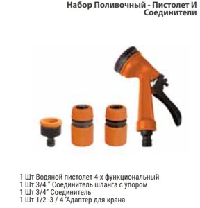 Набор Поливочный - Пистолет И Соединители
