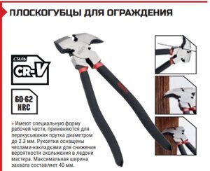 ПЛОСКОГУБЦЫ ДЛЯ ОГРАЖДЕНИЯ 10,5”