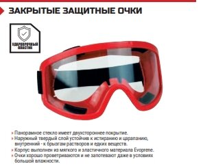ЗАКРЫТЫЕ ЗАЩИТНЫЕ ОЧКИ КРАСНЫЙ