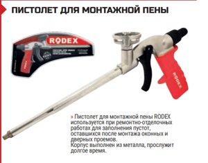 ПИСТОЛЕТ ДЛЯ МОНТАЖНОЙ ПЕНЫ 175x302 mm