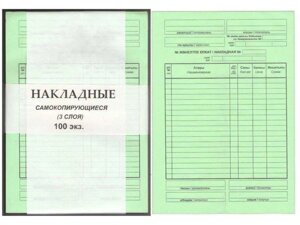 Бланк "Накладная" А5, 3-х слойные, 100 штук в пачке