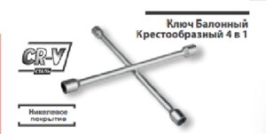 Ключ Балонный Крестообразный 4 в 1 14