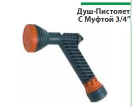 Душ-Пистолет С Муфтой 3/4”