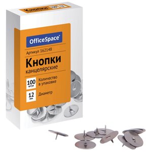 Канцелярские металлические кнопки OfficeSpace диаметром 12 мм. Обладают покрытием, предотвращающим ржавчину и