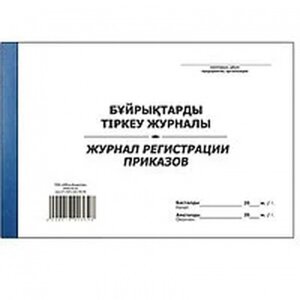 Журнал регистрации приказов А4, 50 листов