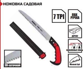 НОЖОВКА САДОВАЯ 240 мм Мелкий зуб